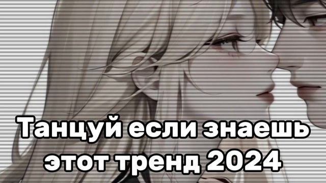 🧊Танцуй если знаешь этот тренд😘Тренды 2024года🧊