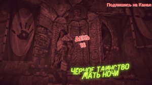 Skyrim (День 16) Чёрное таинство, Мать ночи!