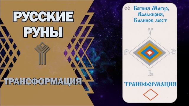 Русские руны: руна Трансформация