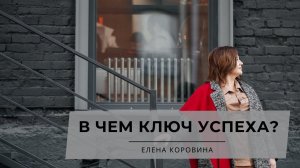 В чем ключ успеха?