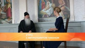 "Утро с митрополитом Тихоном". 14.04.2023