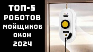 🔝 ТОП-5 Топ роботов мойщиков окон 2024 (ОВАЛЬНЫХ)💧 Купить робота мойщика окон🏠