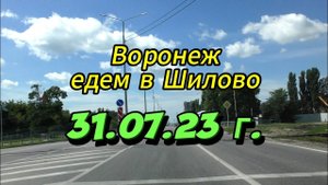 Воронеж, едем в Шилово, 31 июля 2023 г
