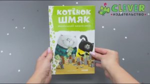 Котенок Шмяк - маленький бизнесмен