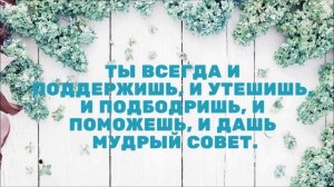 Поздравление с Днём Рождения для мамы своими словами .Трогательное и душевное.