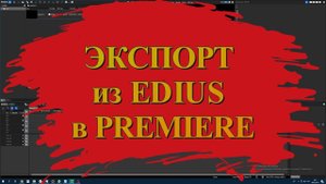 EXPORT EDIUS PROJECT TO PREMIERE/ ЭКСПОРТ ИЗ ЭДИУС В ПРЕМЬЕР/AAF export