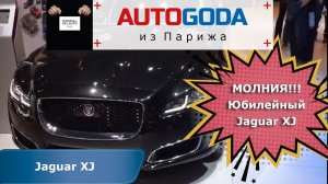 Jaguar XJ - Парижский Автосалон 2018 - Обзор Ягуар XJ