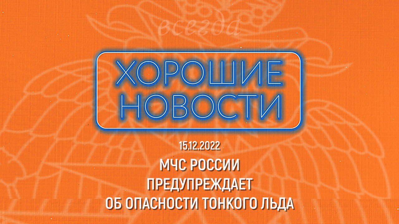 ХОРОШИЕ НОВОСТИ | ОБ ОПАСНОСТИ ТОНКОГО ЛЬДА