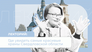 Лекторий «Культуры Урала» где в Свердловской области увидеть самые красивые храмы