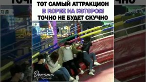 Тот самый аттракцион в Корее ?♥