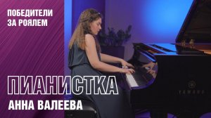 Выступление пианистки Анны Валеевой на концертном рояле Yamaha CFX