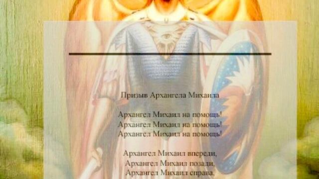Защита от негатива. Обрыв привязок. Молитва к Архангелу Михаилу.