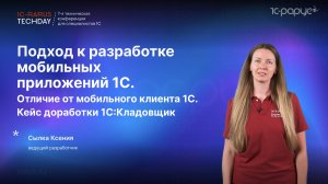 Разработка мобильных приложений 1С. Кейс доработки 1С:Кладовщик #RTD2024