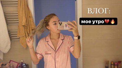 МОЕ УТРО: ВЛОГ