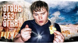 ГОРЕ ВЫЖИВАЛЬЩИК - КАК ДОБЫТЬ ОГОНЬ БЕЗ СПИЧЕК ИЗ ПОДРУЧНЫХ СРЕДСТВ ЧТО СРАБОТАЕТ!!