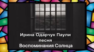 Ирина Одарчук Паули песня Воспоминания Солнца