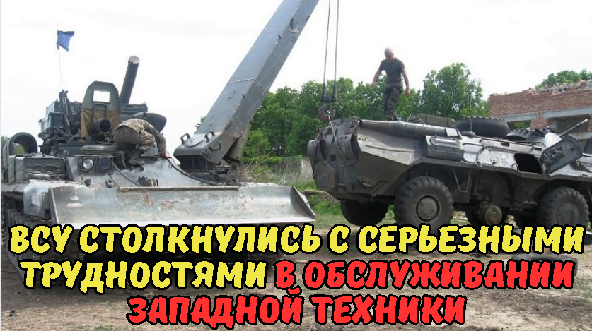 ВСУ столкнулись с серьезными трудностями в обслуживании западной техники.