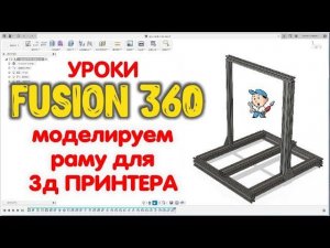 Моделируем раму для 3д принтера | Уроки Fusion 360