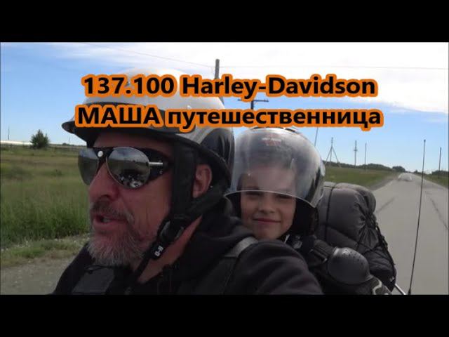 137.100 Harley-Davidson МАША путешественница смотреть онлайн