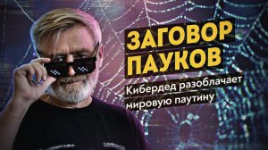 Есть ли у России цифровой суверенитет? Кто контролирует сеть? Кибердед Андрей Масалович