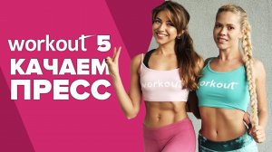 Workout 5. Качаем пресс в паре [Workout | Будь в форме]