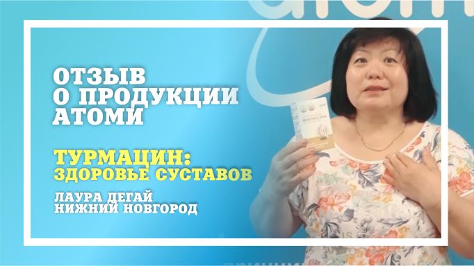 БАЛХАЙ: Отзыв о продукции Atomy - Турмацин: здоровье суставов (Лаура Дегай, Нижний Новгород)