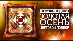 Лоскутное шитье для начинающих. Подушка "Золотая осень". Цветовой подбор. Лоскутный эфир №300.