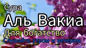 Сура Аль Вакиа для богатство слушайте утром красивое чтение Корана