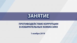 Противодействие коррупции в избирательных комиссиях субъектов Российской Федерации