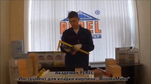 Сборка приспособления для кладки кирпича Perel Формамикс