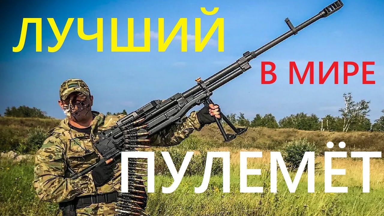Лучший в мире крупнокалиберный пулемет «Корд» на вооружении ВС РФ для пехоты и Т 90М «Прорыв»