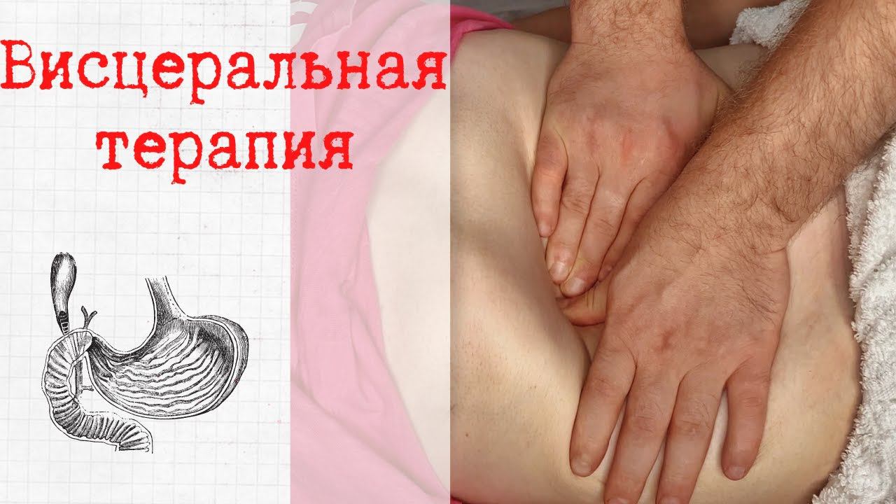 ВИСЦЕРАЛЬНАЯ ТЕРАПИЯ. АБДОМИНАЛЬНЫЙ МАССАЖ. МАССАЖ ЖИВОТА. Visceral therapy. #висцеральнаятерапия