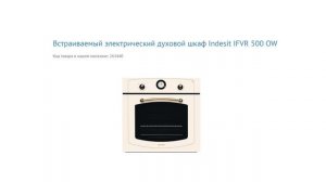 Онлайн обзор. Духовой шкаф Indesit IFVR 500 OW