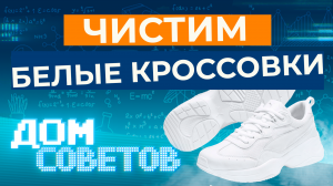 Чистим белые кроссовки