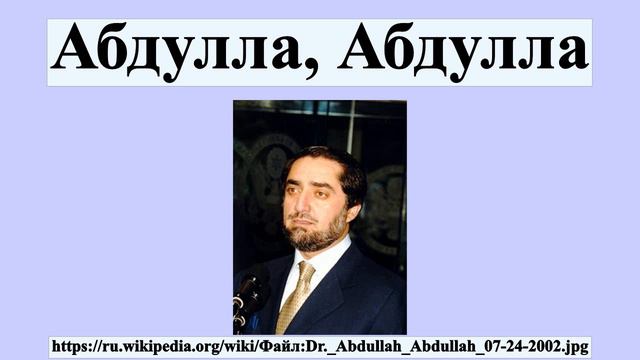 Абдулла, Абдулла