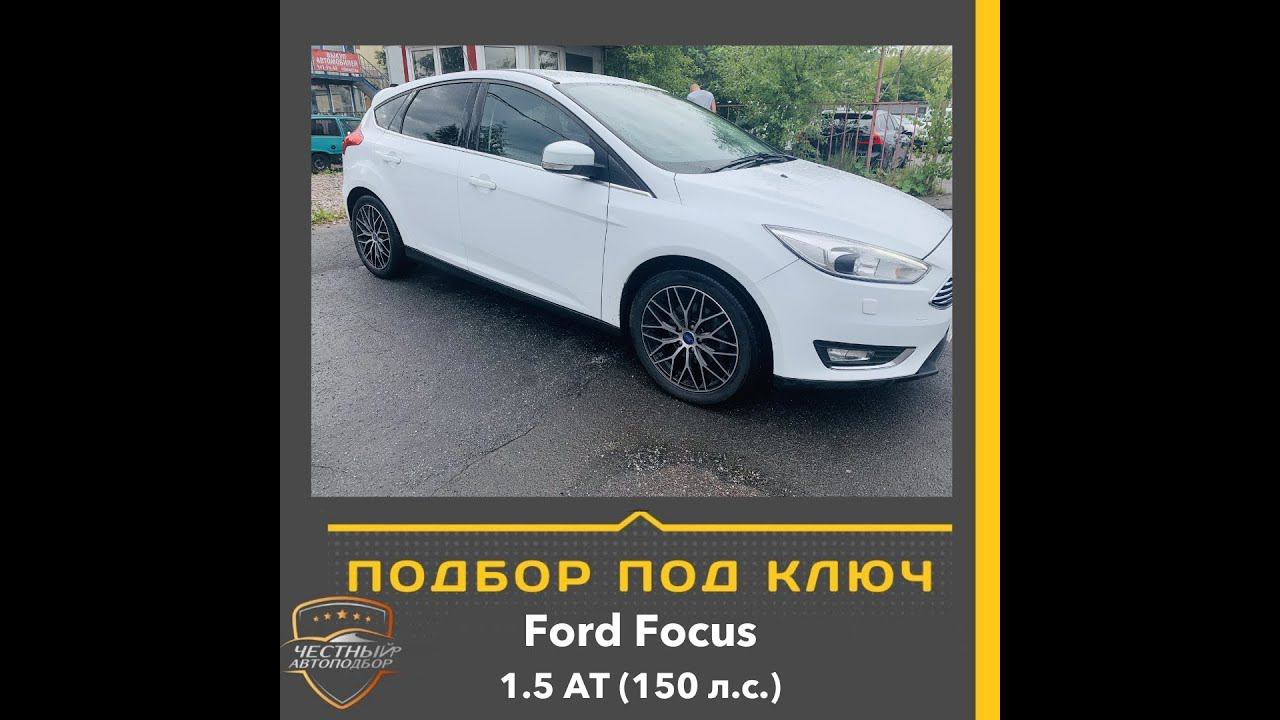 Закрыт подбор автомобиля "Под Ключ" Ford Focus
