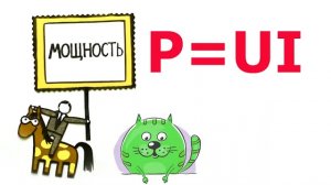 Как легко вычислить мощность электроприборов.