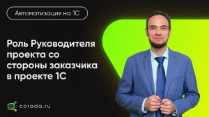 9. Роль Руководителя проекта со стороны заказчика в проекте внедрения 1С.