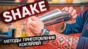 Шейк (Shake) - методы приготовления коктейлей. Курсы барменов онлайн.