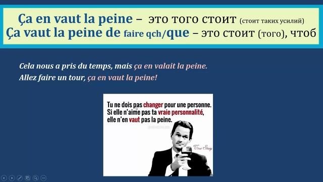 Урок#123: Ça vaut le coup |/ Ça en vaut la peine. Разговорные выражения с глаголом valoir смотреть онлайн
