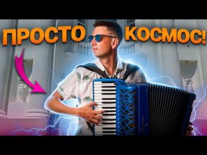 Настоящий виртуоз! Аккордеонист играет НЕРЕАЛЬНОЕ соло!