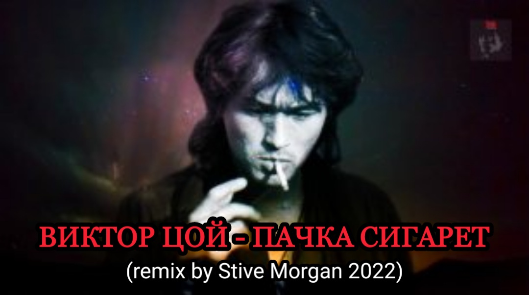 Музыка ремикс цой. Stive Morgan 2022. Цой песни ремикс.