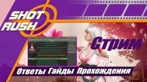 SHOT RUSH / BDO (RU): Все Ответы тут. БДО ПВЕ ПВП ПТС Новости Тесты. Шпаргалка 4.8.2