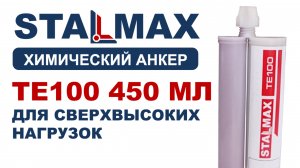 Испытание химический анкер эпоксидный STALMAX TE100 450 мл для сверхвысоких нагрузок