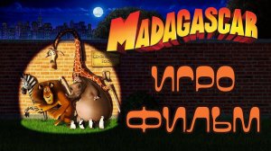 ИГРОФИЛЬМ МАДАГАСКАР ▶ Madagascar прохождение без комментариев