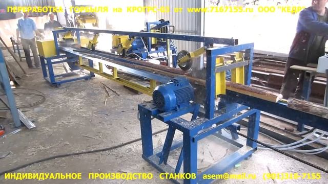 КРОГРС-03 горбыльник #мультиторцовка #производствостанков #Бодрыйдедза60лет #щитнастила #мт02