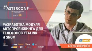 Разработка модуля автопровижинга для телефонов Yealink и Snom