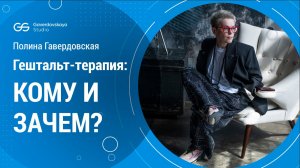 Полина Гавердовская: Гештальт-терапия: кому и зачем?