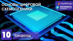 Основы цифровой схемотехники. 10. Компараторы