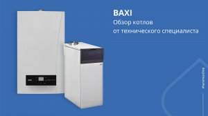 Котлы BAXI в «ТЕРЕМ»